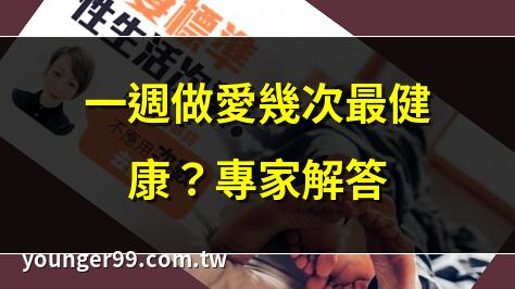 性愛次數