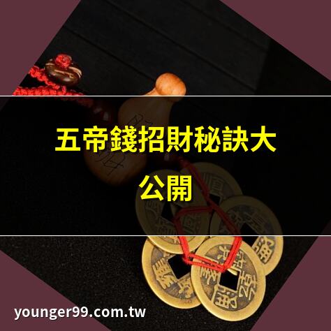 五帝錢招財