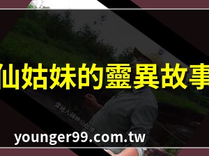 仙姑妹