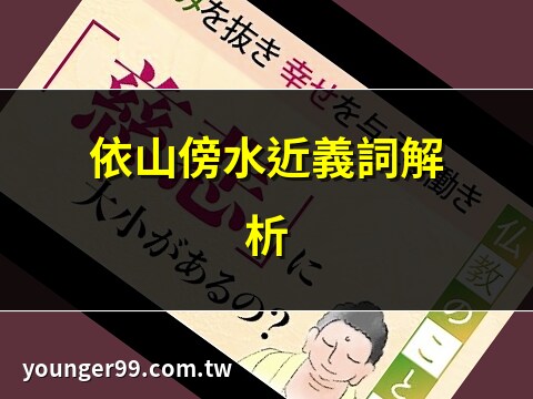 依山傍水同義