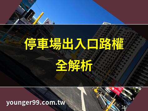 停車場出入口路權
