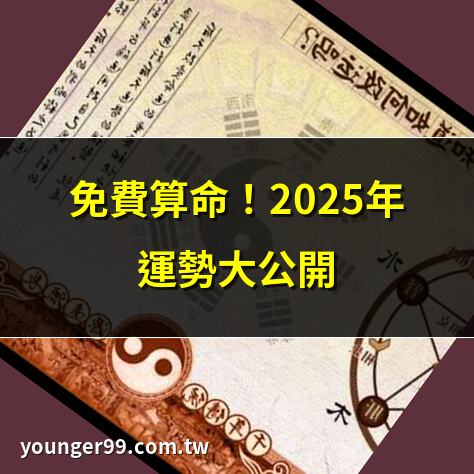 免費 算命