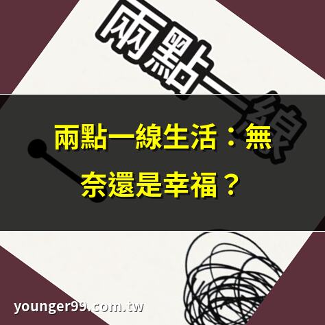 兩點一線意思