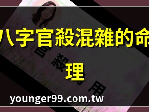 官殺為用