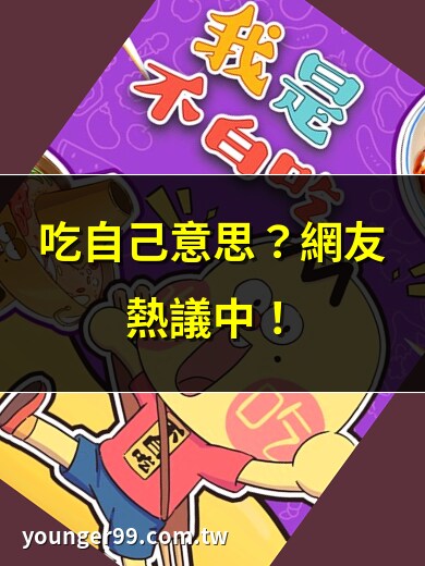 吃自己意思