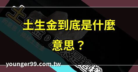 土生金意思