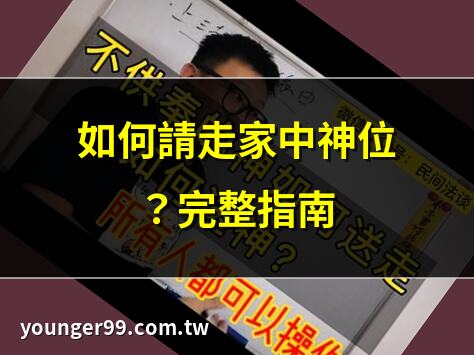 家中神明如何請走