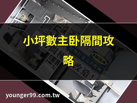 主臥室隔間