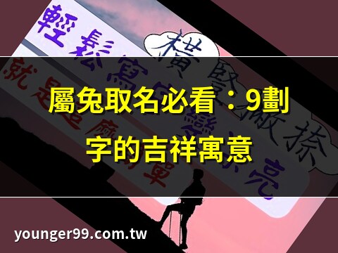 9劃的字屬兔