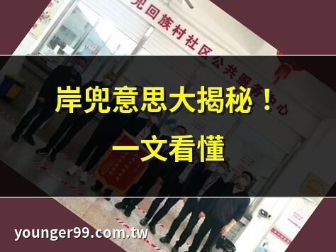 岸兜 意思