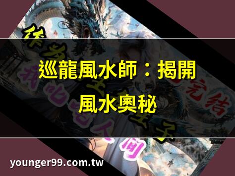 巡龍風水師