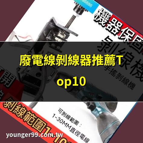 廢電線剝線器