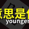 晧 意思