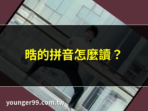 晧 意思