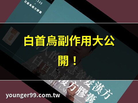 白首烏禁忌
