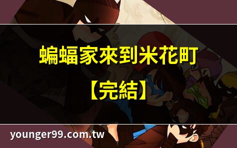 蝙蝠 家