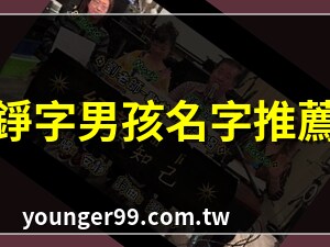 錚名字