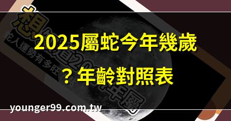 屬蛇的今年幾歲