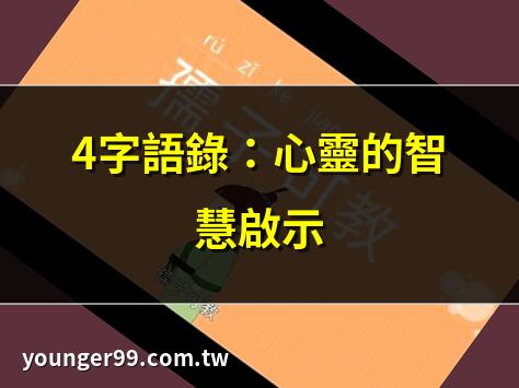 4字語錄